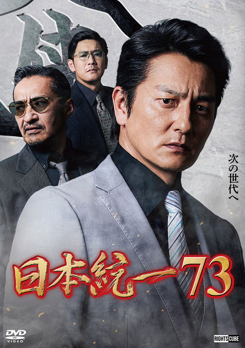 Póster de 日本統一７３