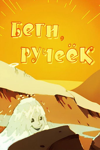 Póster de Беги, ручеёк