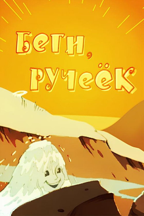 Póster de Беги, ручеёк