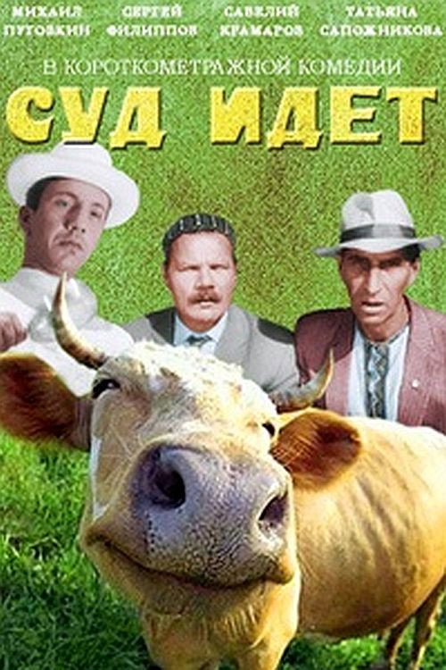 Póster de Суд идёт