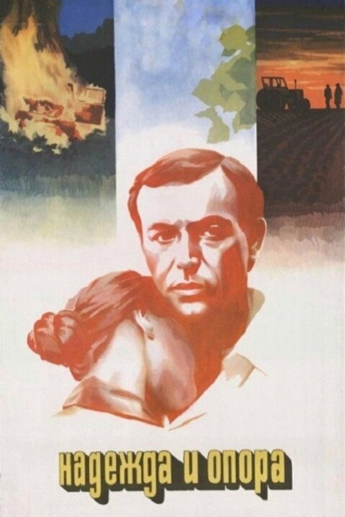 Póster de Надежда и опора