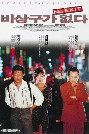 Póster de 비상구가 없다