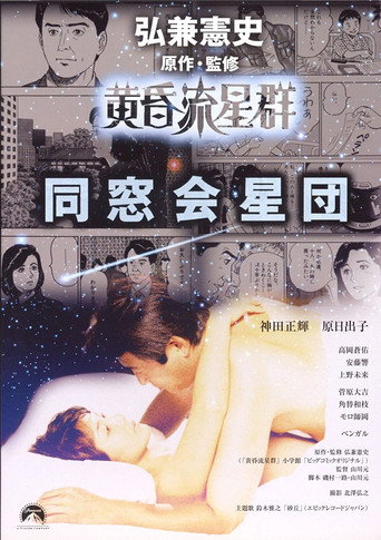 Póster de 黄昏流星群　同窓会星団
