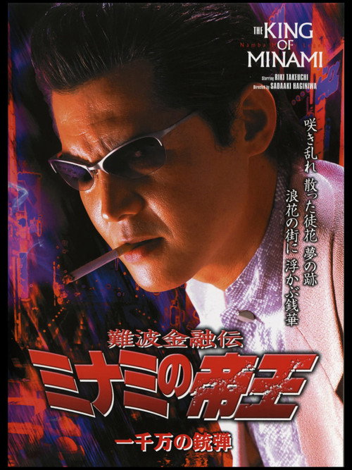 Póster de 難波金融伝 ミナミの帝王26 一千万の銃弾