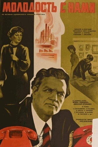 Póster de Молодость с нами