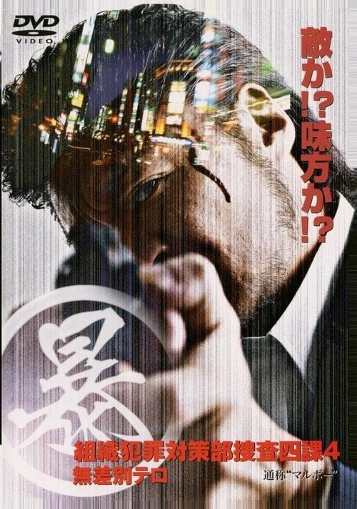 Póster de (暴)マルボー組織犯罪対策本部捜査四課 4 無差別テロ