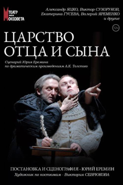 Póster de Царство отца и сына