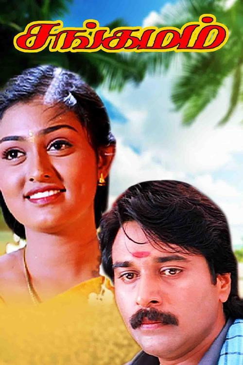 Póster de சங்கமம்