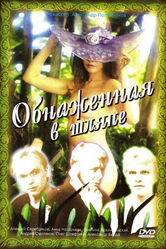 Póster de Обнажённая в шляпе