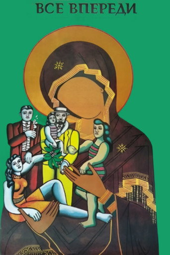 Póster de Всё впереди