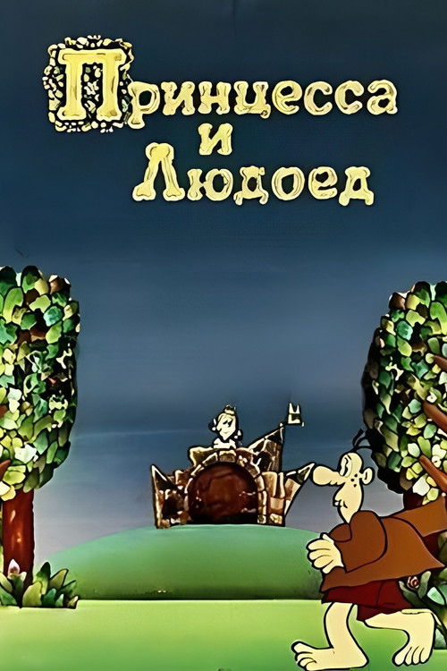 Póster de Принцесса и Людоед