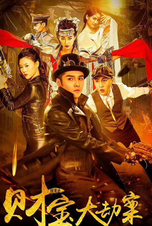 Póster de 探案錄財寶大劫案