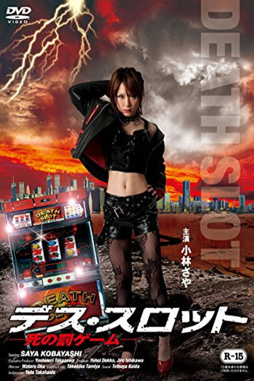 Póster de デススロット