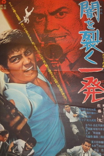 Póster de 闇を裂く一発