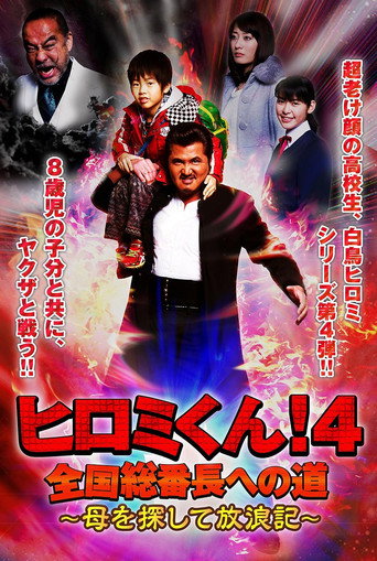 Póster de ヒロミくん！４　全国総番長への道～母を探して放浪記～