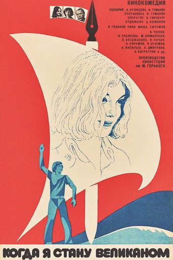 Póster de Когда я стану великаном