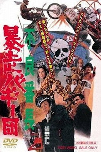 Póster de 不良番長　暴走バギー団