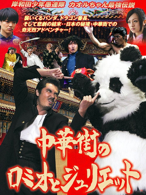 Póster de 岸和田少年愚連隊 カオルちゃん最強伝説 中華街のロミオとジュリエット