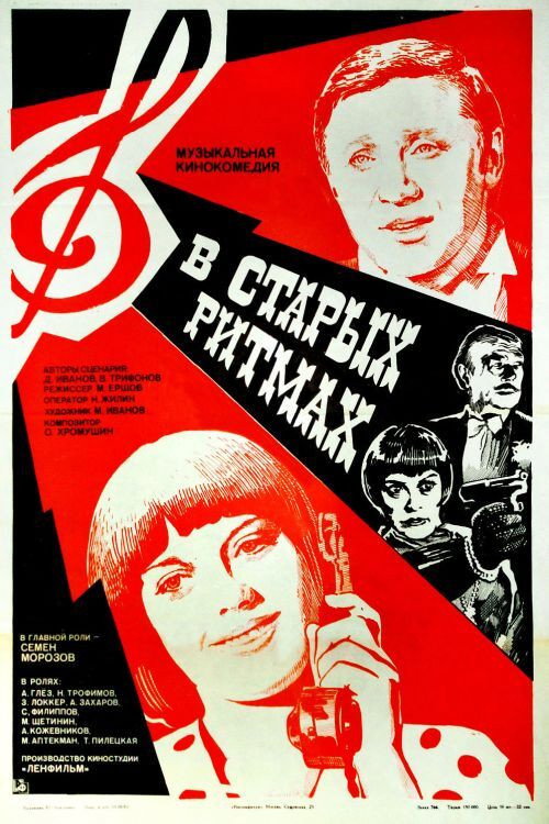 Póster de В старых ритмах