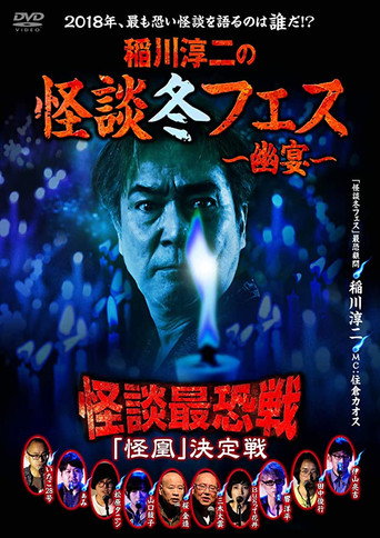 Póster de 稲川淳二の怪談冬フェス～幽宴～ 怪談最恐戦 「怪凰」 決定戦