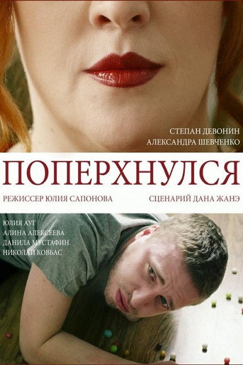Póster de Поперхнулся