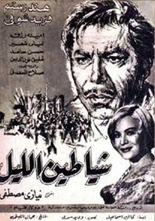 Póster de شياطين الليل