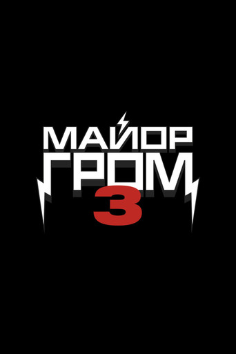 Póster de Майор Гром 3