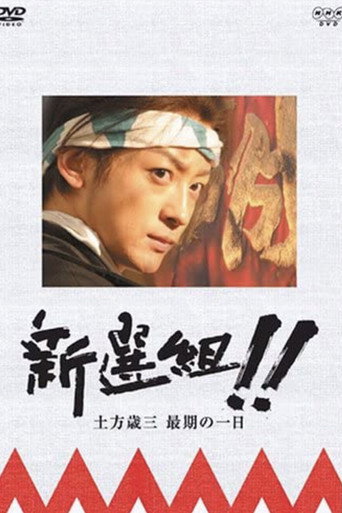 Póster de 新選組!! 土方歳三 最期の一日