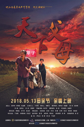 Póster de 天下父母