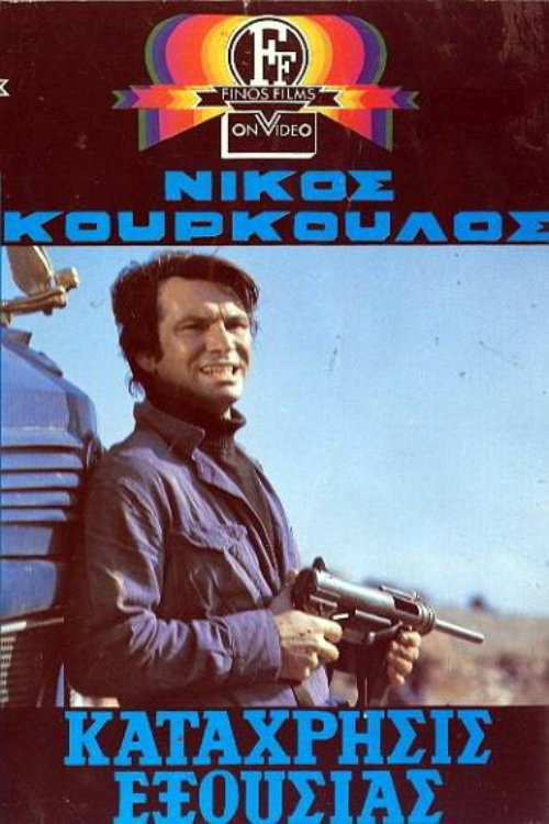 Póster de Κατάχρησις Εξουσίας
