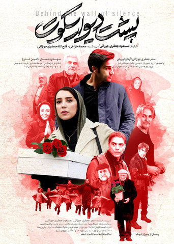 Póster de پشت دیوار سکوت