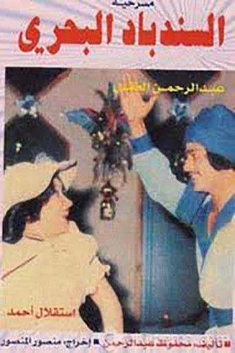 Póster de السندباد البحري