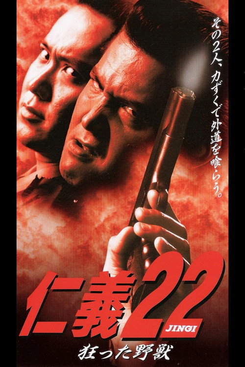 Póster de 仁義２２ 狂った野獣