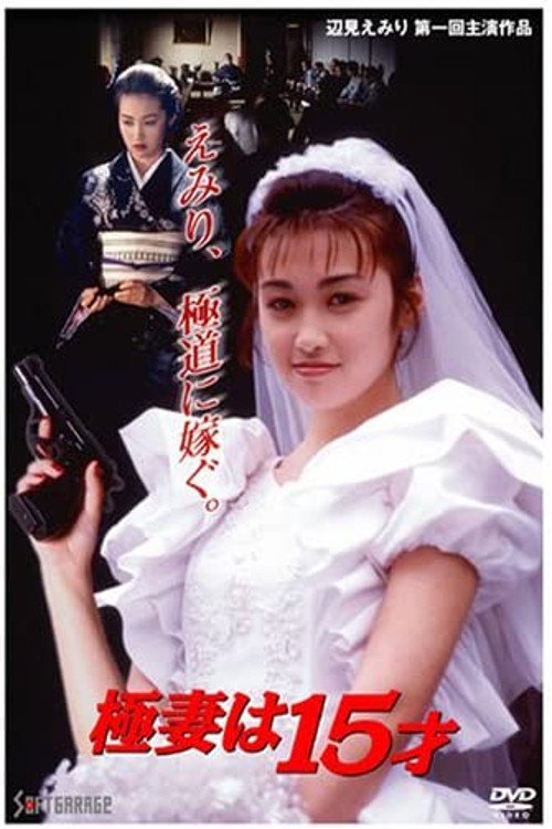 Póster de 極妻は１５才