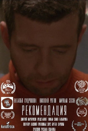 Póster de Рекомендация