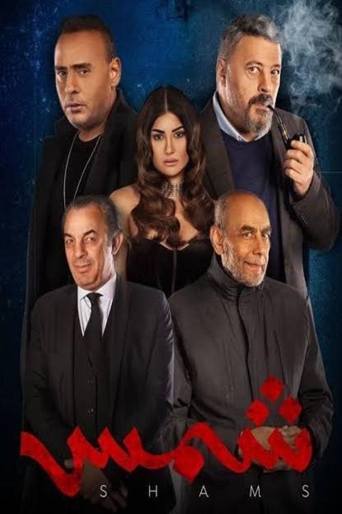 Póster de شمس