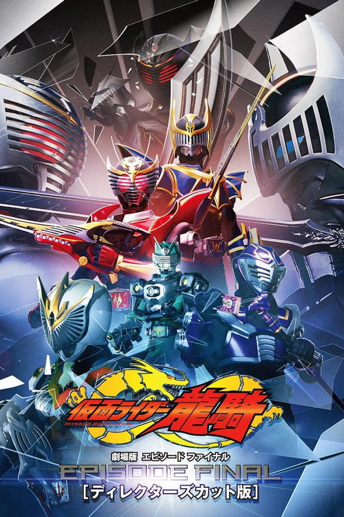 Póster de 仮面ライダー龍騎　ＥＰＩＳＯＤＥ ＦＩＮＡＬ　ディレクターズカット版