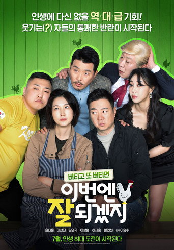Póster de 이번엔 잘 되겠지