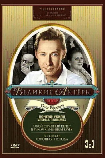 Póster de Такой странный вечер в узком семейном кругу