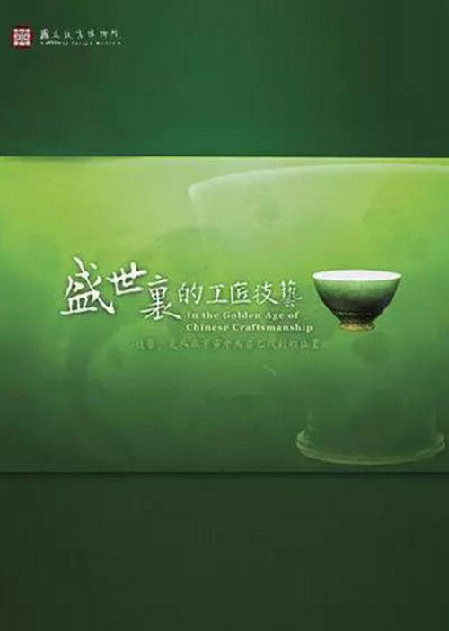 Póster de 盛世里的工匠技艺