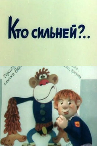 Póster de Кто сильней?..