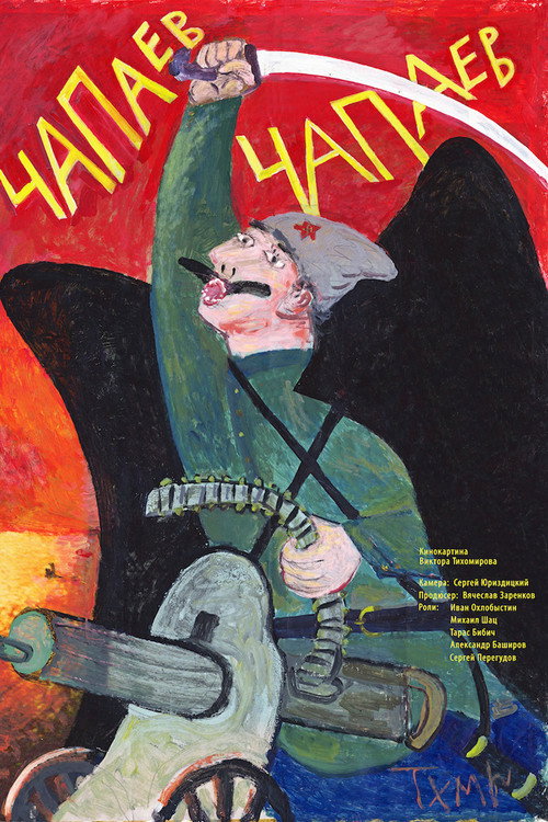Póster de Чапаев Чапаев