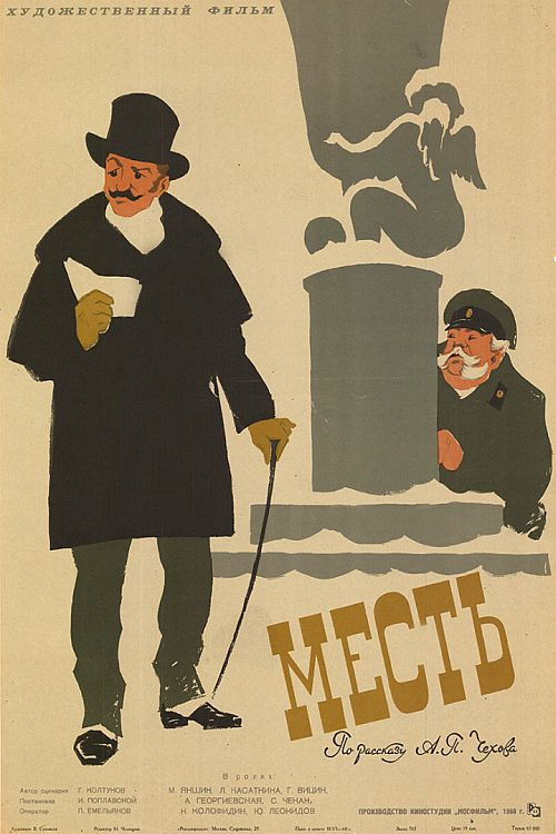 Póster de Месть