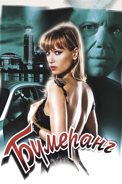 Póster de Бумеранг