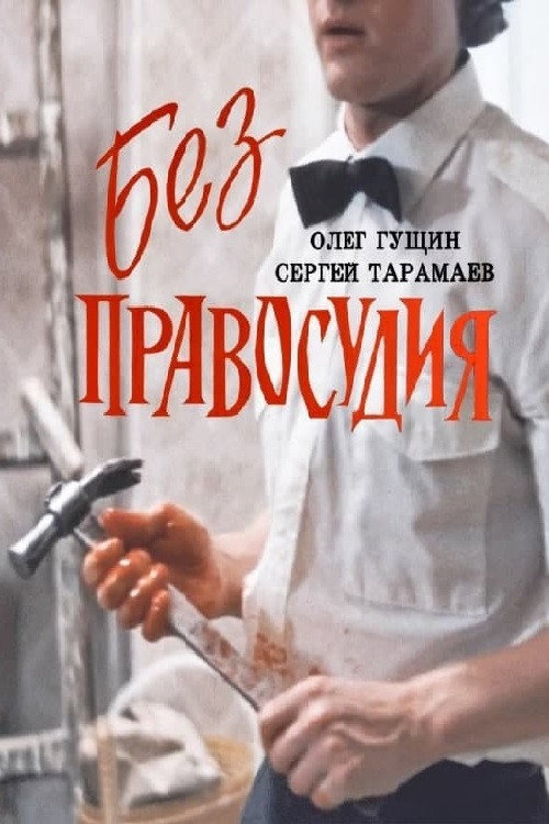 Póster de Без правосудия