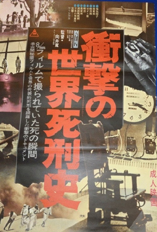 Póster de 衝撃の世界死刑史
