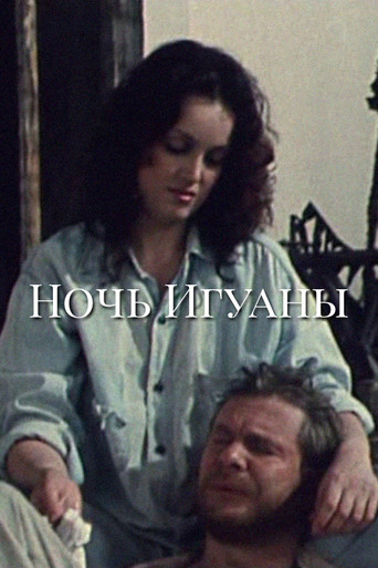 Póster de Ночь игуаны