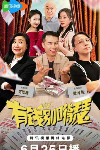 Póster de 有钱别得瑟