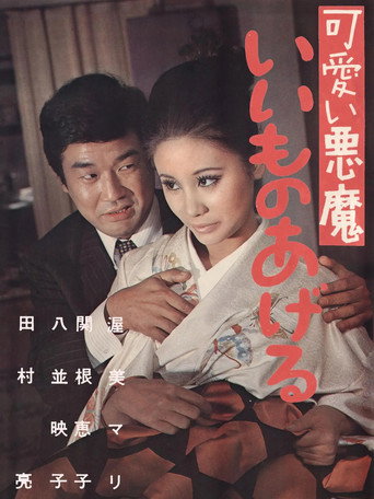 Póster de 可愛い悪魔　いいものあげる