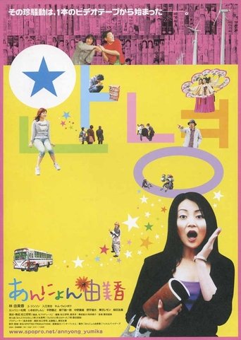 Póster de あんにょん由美香